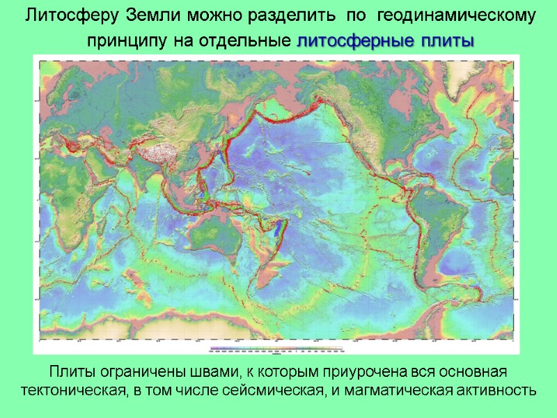 Литосферу Земли можно разделить  по  геодинамическому принципу на отдельные литосферные плиты 